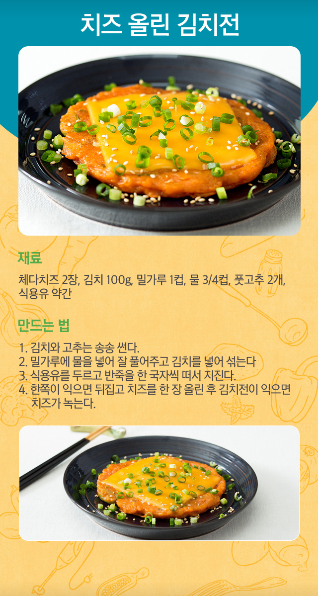 치즈 올린 김치전 만드는 법