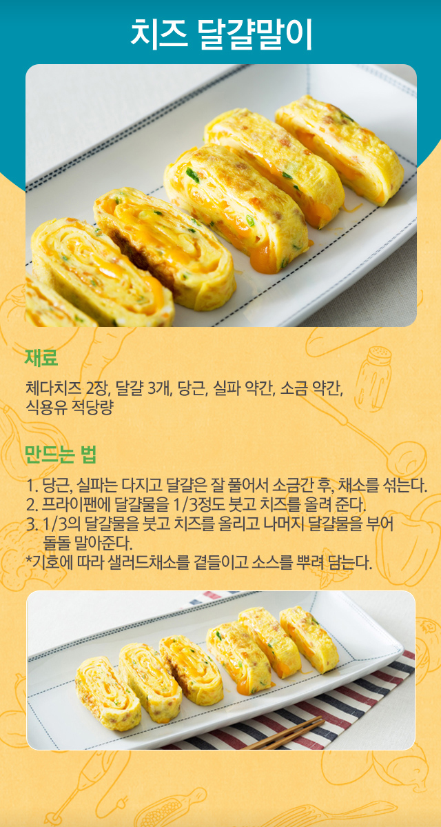 치즈 달걀말이 만드는 법
