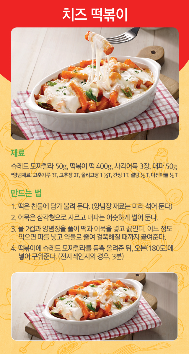 치즈 떡볶이 만드는 법